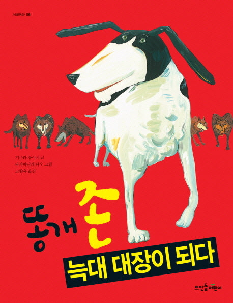똥개 존 늑대 대장이 되다(넝쿨동화 6)