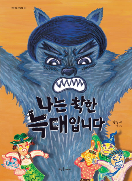 나는 착한 늑대입니다(뜨인돌 그림책 40)(양장본 HardCover)