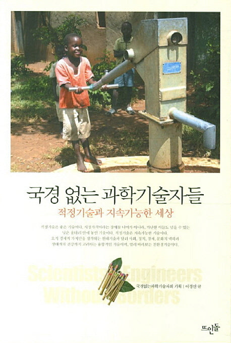 국경 없는 과학기술자들
