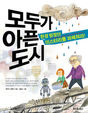 모두가 아픈 도시