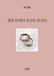 결혼 안에서 주님을 만나다(약속 말씀)(양장본 HardCover)