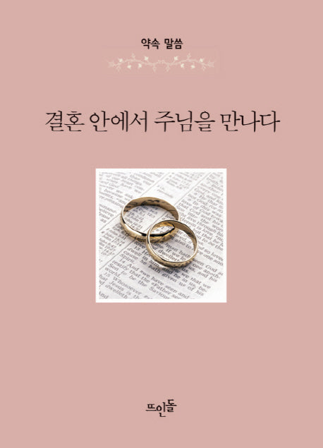 결혼 안에서 주님을 만나다(약속 말씀)(양장본 HardCover)