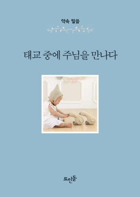 태교 중에 주님을 만나다(약속 말씀)(양장본 HardCover)