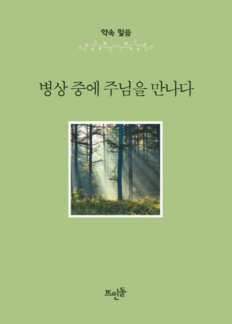 병상 중에 주님을 만나다(약속 말씀)(양장본 Hardcover)