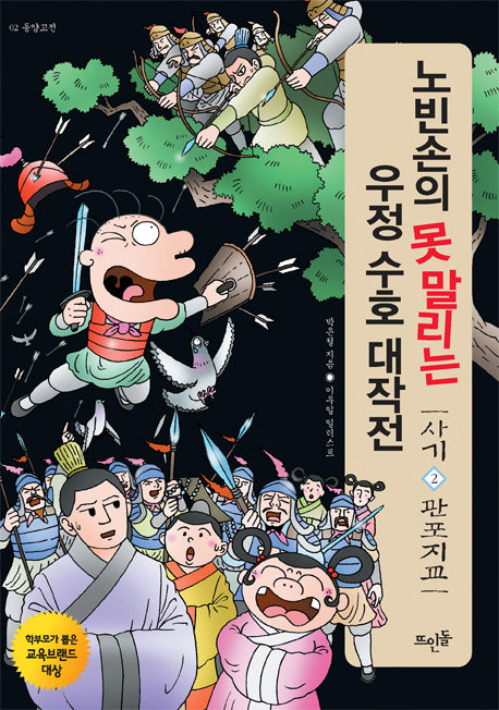 노빈손의 못 말리는 우정 수호 대작전: 사기 2(관포지교)(동양고전 2)