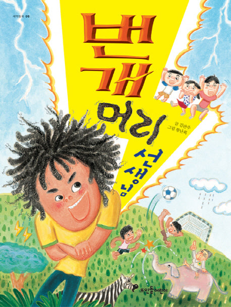 번개머리 선생님(새싹동화 6)