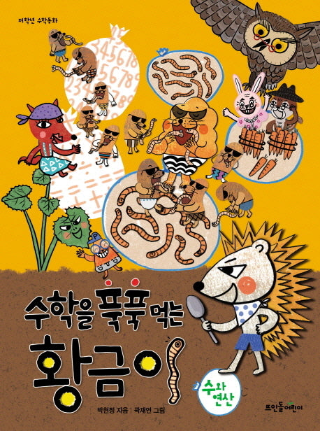 수학을 푹푹 먹는 황금이: 수와 연산(저학년 수학동화)(양장본 Hardcover)