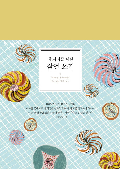 내 자녀를 위한 잠언 쓰기(양장본 Hardcover)