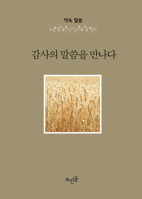 감사의 말씀을 만나다(양장본 HardCover)