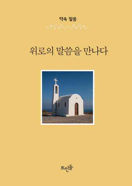 위로의 말씀을 만나다(양장본 HardCover)