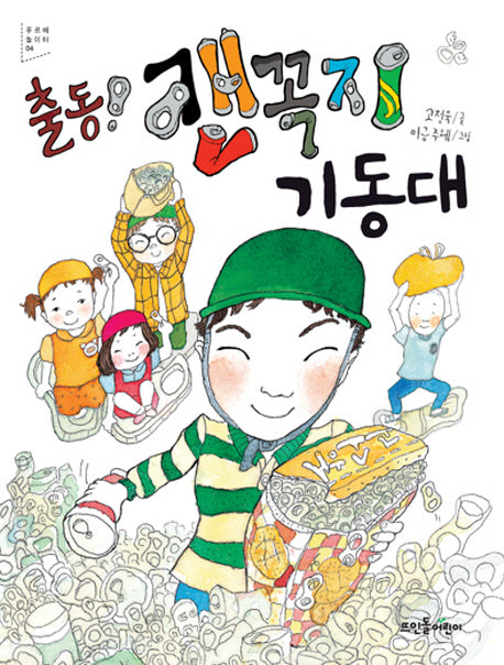 출동 캔꼭지 기동대(푸르메 놀이터)