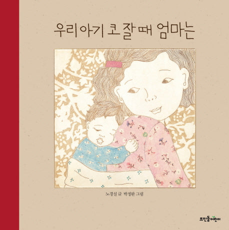 우리 아기 코 잘 때 엄마는(뜨인돌 그림책 43)(양장본 HardCover)