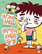 최고의 베프, 최악의 베프 동생(넝쿨동화 7)