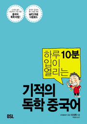 기적의 독학 중국어(하루 10분 입이 열리는)