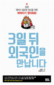 3일 뒤 외국인을 만납니다