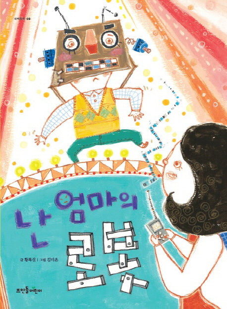 난 엄마의 로봇(새싹동화 08)
