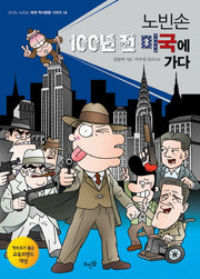 노빈손 100년 전 미국 가다(신나는 노빈손 세계 역사탐험 시리즈 14)