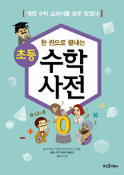 초등 수학사전(한 권으로 끝내는)