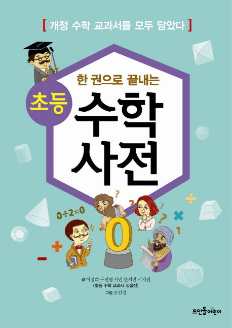 초등 수학사전(한 권으로 끝내는)