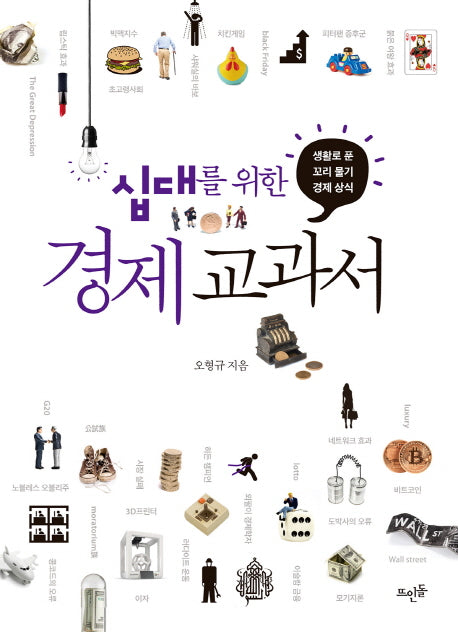 십대를 위한 경제 교과서