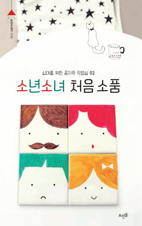 소년소녀 처음 소품(십대를 위한 꼼지락 작업실 2)