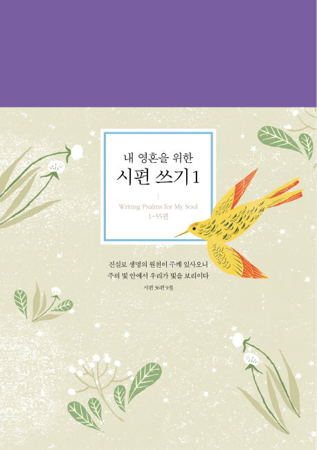 내 영혼을 위한 시편 쓰기 1