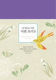 내 영혼을 위한 시편 쓰기 3
