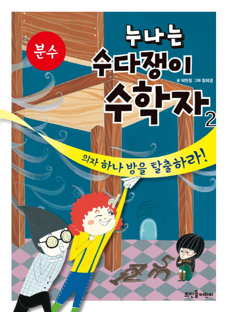 누나는 수다쟁이 수학자 2: 분수(양장본 HardCover)
