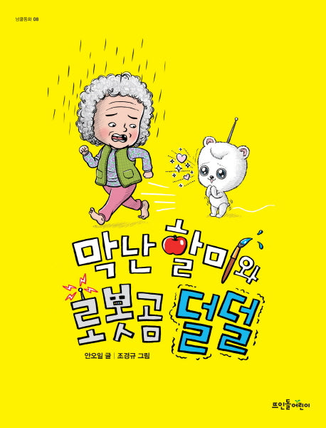 막난 할미와 로봇곰 덜덜(넝쿨동화 8)