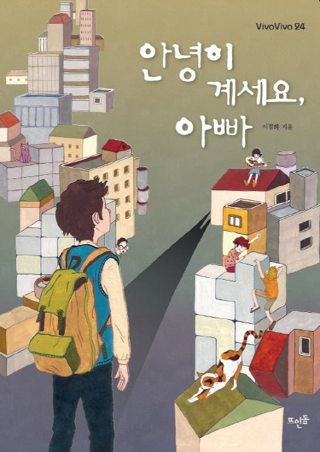 안녕히 계세요, 아빠(Vivavivo 24)