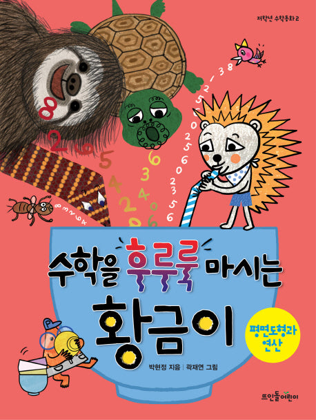 수학을 후루룩 마시는 황금이: 평면도형과 연산(저학년 수학동화 2)(양장본 Hardcover)