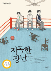 지독한 장난(Vivavivo 25)