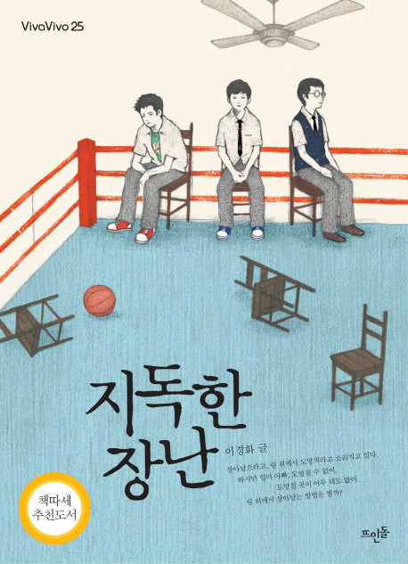 지독한 장난(Vivavivo 25)