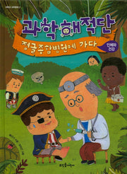 과학해적단, 정글종합병원에 가다：인체와 건강(저학년 과학동화 2)(양장본 HardCover)