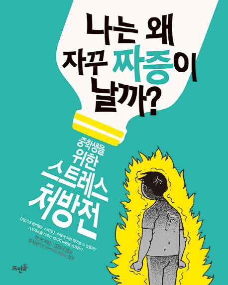 나는 왜 자꾸 짜증이 날까