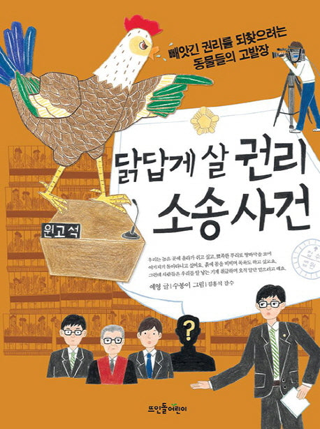 닭답게 살 권리 소송 사건