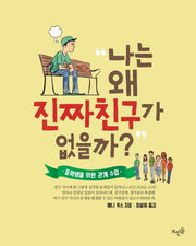 나는 왜 진짜친구가 없을까?