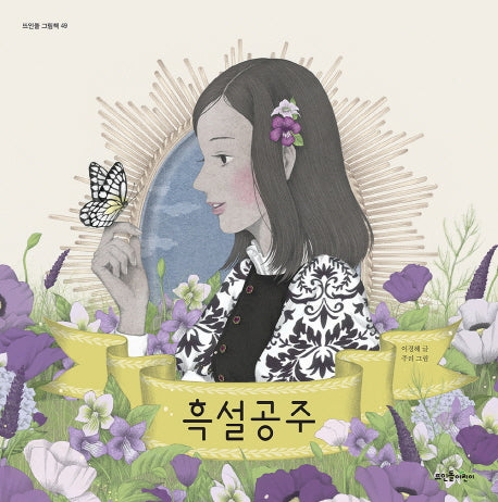 흑설공주(뜨인돌 그림책 49)(양장본 Hardcover)