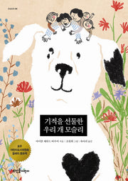 기적을 선물한 우리 개 모슬리(큰숲동화 5)