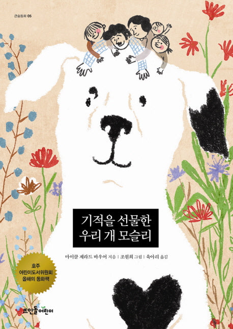 기적을 선물한 우리 개 모슬리(큰숲동화 5)