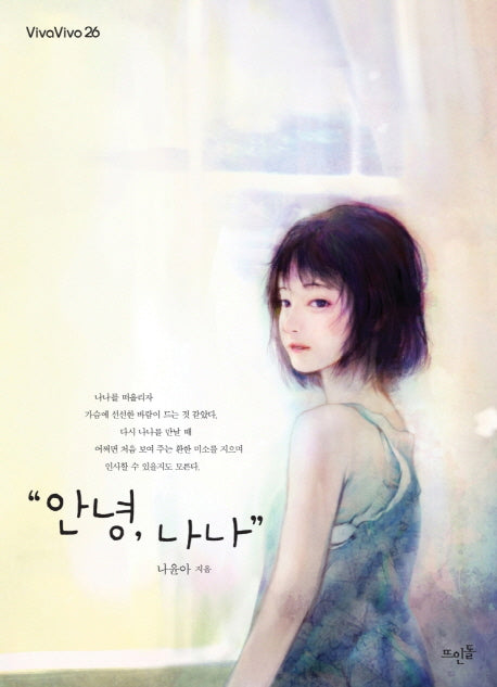 안녕, 나나(VivaVivo 26)