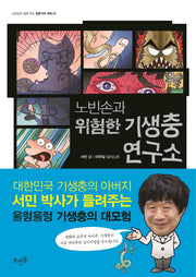 노빈손과 위험한 기생충 연구소(노빈손이 알려 주는 전문가의 세계 1)