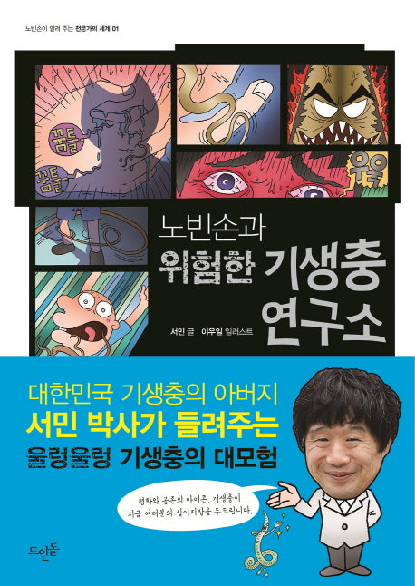 노빈손과 위험한 기생충 연구소(노빈손이 알려 주는 전문가의 세계 1)