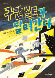구만 볼트가 달려간다(큰숲동화 6)