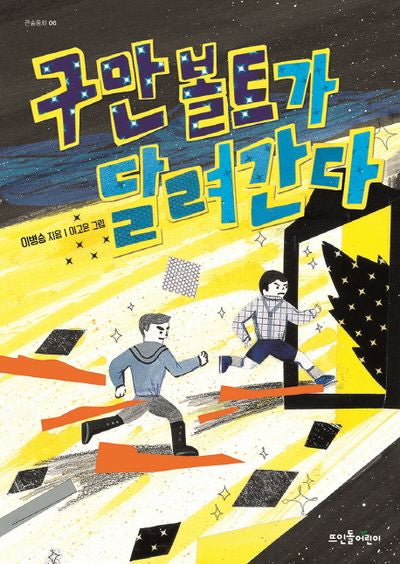 구만 볼트가 달려간다(큰숲동화 6)