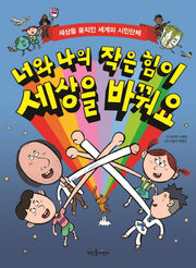 너와 나의 작은 힘이 세상을 바꿔요