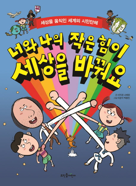 너와 나의 작은 힘이 세상을 바꿔요