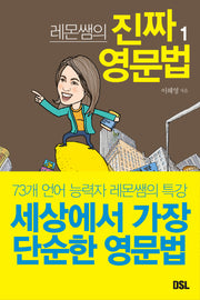 진짜 영문법 1(레몬쌤의)