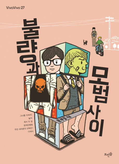 불량과 모범 사이(Vivavivo 27)