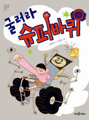 굴러라 슈퍼 바퀴(푸르메놀이터 5)